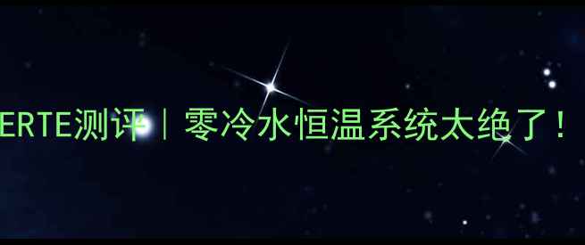图片 🔥❄️德国百年壁挂炉BERTE测评｜零冷水恒温系统太绝了！北方南方家庭都该看🌟1