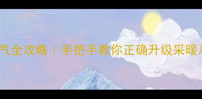 图片 🔥❄️沈阳地暖改暖气全攻略｜手把手教你正确升级采暖系统（附避坑指南）1