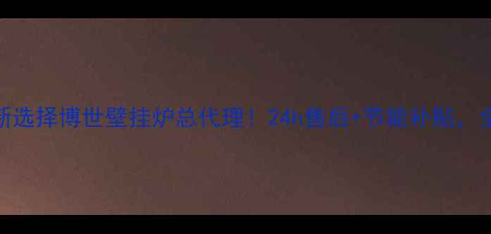 图片 🔥❄️济南采暖新选择博世壁挂炉总代理！24h售后+节能补贴，全家温暖零担忧！