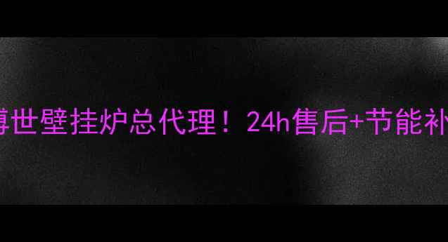 图片 🔥❄️济南采暖新选择博世壁挂炉总代理！24h售后+节能补贴，全家温暖零担忧！2