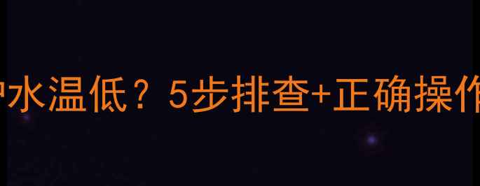 图片 🔥❄️菲斯曼100壁挂炉水温低？5步排查+正确操作指南（附防冻秘籍）🏠