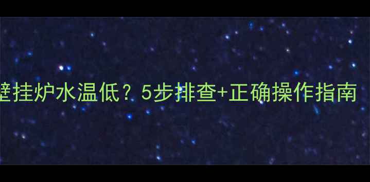 图片 🔥❄️菲斯曼100壁挂炉水温低？5步排查+正确操作指南（附防冻秘籍）🏠2