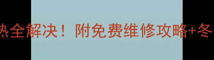 菲斯曼暖气片不热全解决附免费维修攻略冬季养护指南收藏
