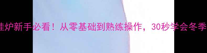 图片 🔥❄️邦成壁挂炉新手必看！从零基础到熟练操作，30秒学会冬季采暖正确姿势1