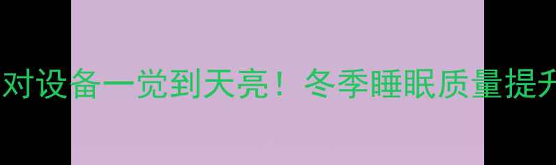 图片 🔥❄️采暖设备推荐用对设备一觉到天亮！冬季睡眠质量提升指南（附真实测评）2