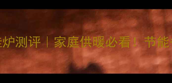 图片 🔥万和36燃气壁挂炉测评｜家庭供暖必看！节能省钱攻略大公开🏠