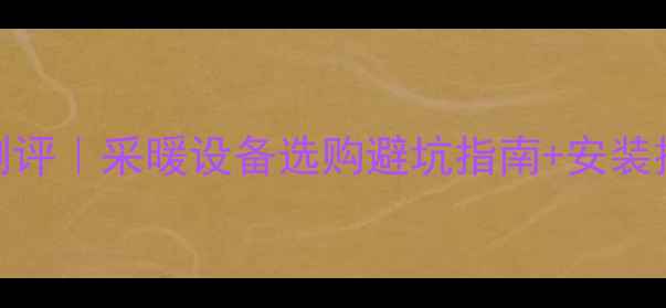 万和壁挂炉全系型号测评采暖设备选购避坑指南安装技巧附官方最新报价