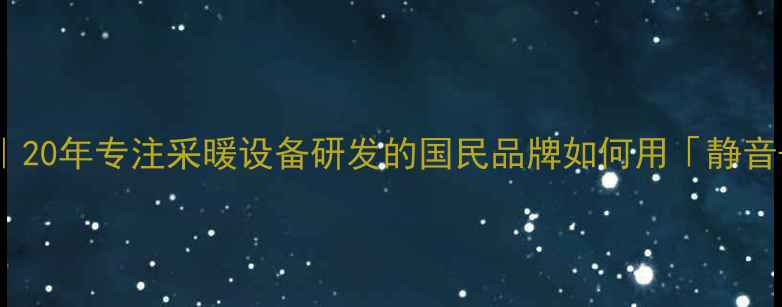 图片 🔥万和壁挂炉厂家深度｜20年专注采暖设备研发的国民品牌如何用「静音+节能」征服北方家庭？