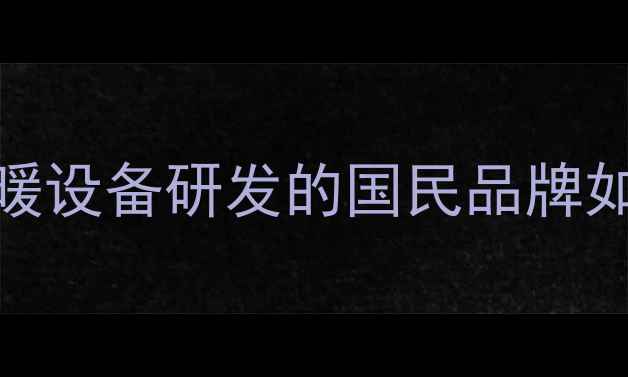 万和壁挂炉厂家深度20年专注采暖设备研发的国民品牌如何用静音节能征服北方家庭