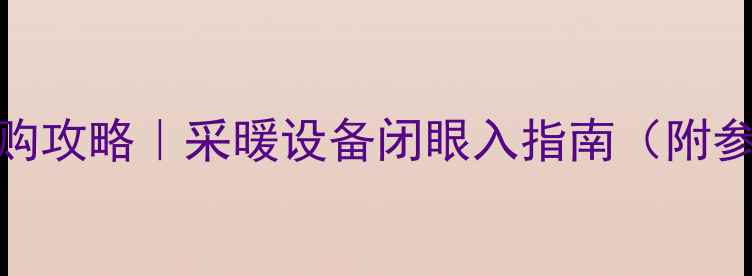 图片 🔥万和壁挂炉最新选购攻略｜采暖设备闭眼入指南（附参数对比+避坑要点）1