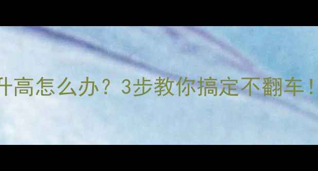 万和壁挂炉水压升高怎么办3步教你搞定不翻车附专业维修指南
