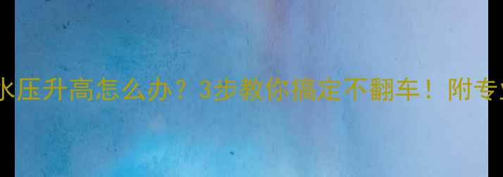 图片 🔥万和壁挂炉水压升高怎么办？3步教你搞定不翻车！附专业维修指南🔥2