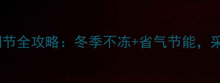 图片 🔥万和壁挂炉水压调节全攻略：冬季不冻+省气节能，采暖设备选购必看！1