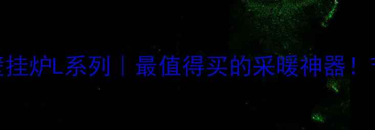 图片 🔥万和燃气壁挂炉L系列｜最值得买的采暖神器！节能恒温全✨