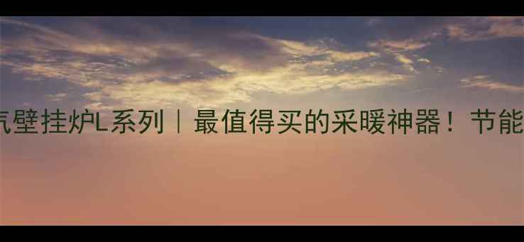 万和燃气壁挂炉L系列最值得买的采暖神器节能恒温全