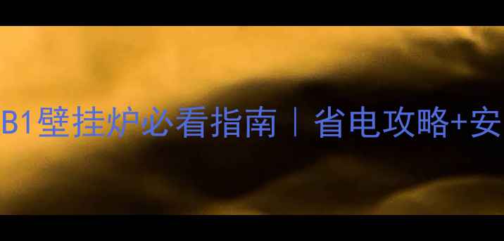 万家乐13B1壁挂炉必看指南省电攻略安装避坑全