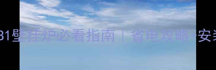 图片 🔥万家乐13B1壁挂炉必看指南｜省电攻略+安装避坑全🔥1