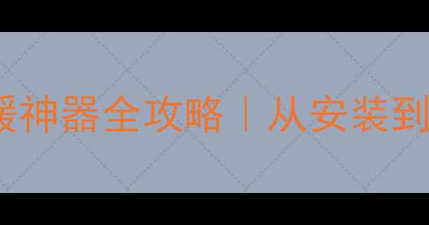 万家乐壁挂炉E1采暖神器全攻略从安装到故障排查保姆级教程