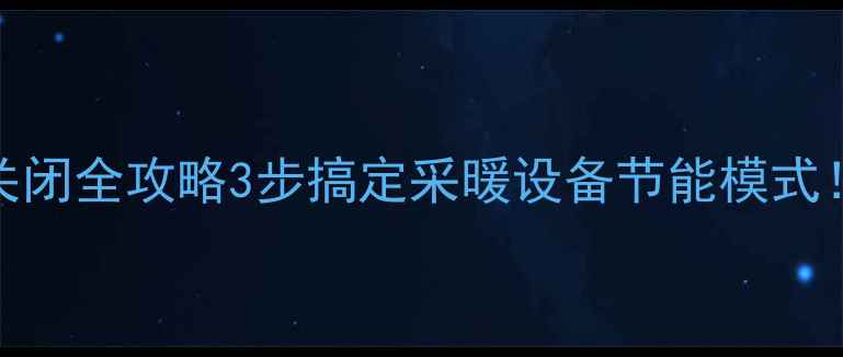 图片 🔥万家乐壁挂炉定时关闭全攻略3步搞定采暖设备节能模式！附操作误区避坑指南