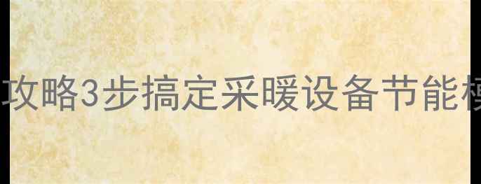 图片 🔥万家乐壁挂炉定时关闭全攻略3步搞定采暖设备节能模式！附操作误区避坑指南2