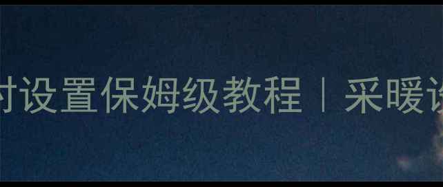图片 🔥万家乐壁挂炉定时设置保姆级教程｜采暖设备节能省气全攻略