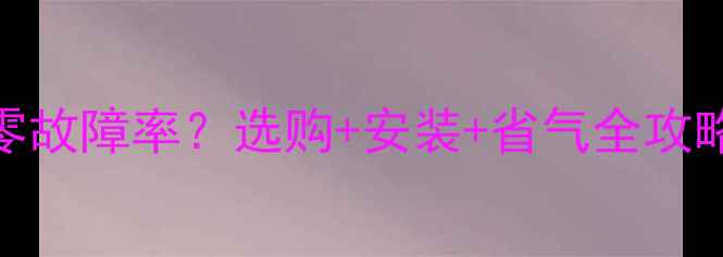 图片 🔥万家乐壁挂炉零故障率？选购+安装+省气全攻略（附避坑指南）