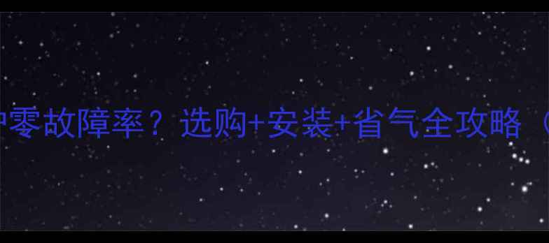 图片 🔥万家乐壁挂炉零故障率？选购+安装+省气全攻略（附避坑指南）2