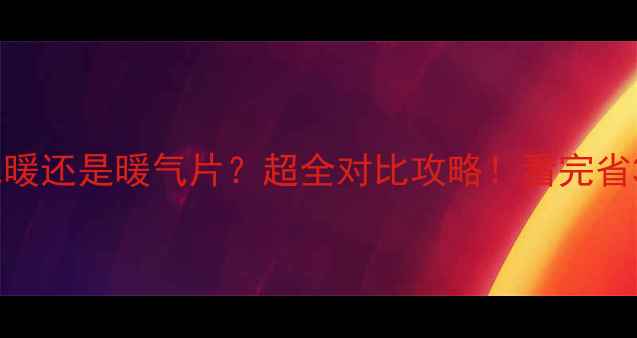 图片 🔥三层楼装地暖还是暖气片？超全对比攻略！看完省3万装修费！1