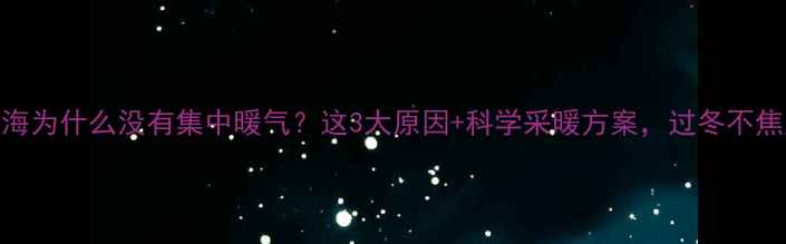 图片 🔥上海为什么没有集中暖气？这3大原因+科学采暖方案，过冬不焦虑！