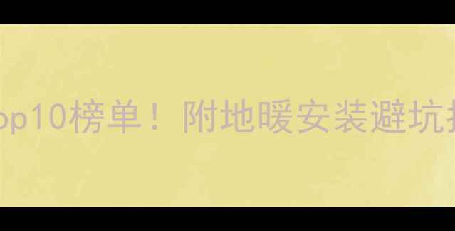 图片 🔥上海地暖品牌Top10榜单！附地暖安装避坑指南+省钱攻略🔥2