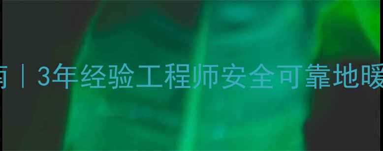 上海地暖安装避坑指南3年经验工程师安全可靠地暖全流程附真实案例