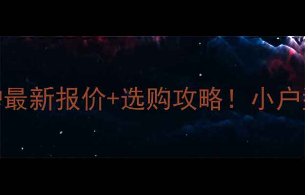 上海帝马壁挂炉最新报价选购攻略小户型老房改造必看