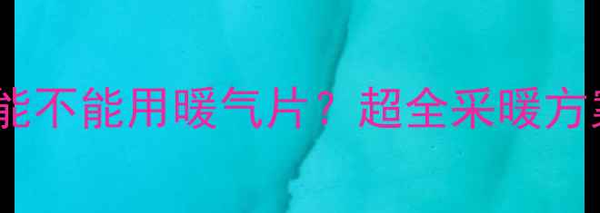 图片 🔥不铺地暖能不能用暖气片？超全采暖方案对比攻略2