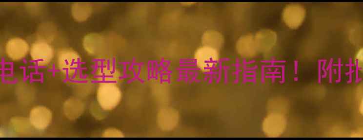 图片 🔥东北暖气片厂家地址电话+选型攻略最新指南！附批发价+定制安装服务🔥1