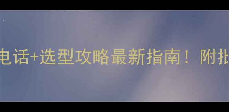 东北暖气片厂家地址电话选型攻略最新指南附批发价定制安装服务