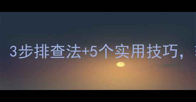 中央空调不制热别慌3步排查法5个实用技巧轻松解决冬季制热难题