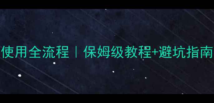 中央空调暖气使用全流程保姆级教程避坑指南附节能技巧
