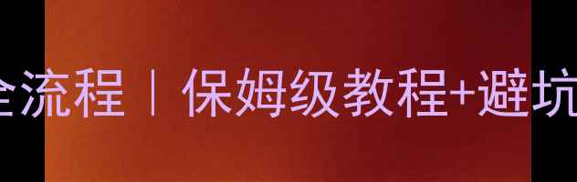 图片 🔥中央空调暖气使用全流程｜保姆级教程+避坑指南（附节能技巧）1