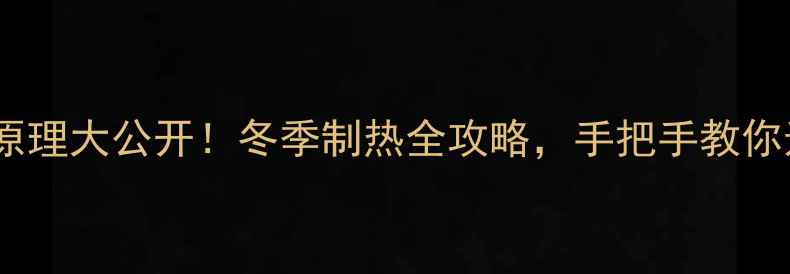 中央空调采暖原理大公开冬季制热全攻略手把手教你选对设备不踩坑