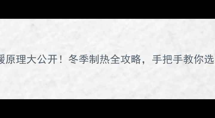图片 🔥中央空调采暖原理大公开！冬季制热全攻略，手把手教你选对设备不踩坑2