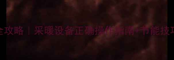 图片 🔥中燃宝壁挂炉使用全攻略｜采暖设备正确操作指南+节能技巧（附故障自检清单）