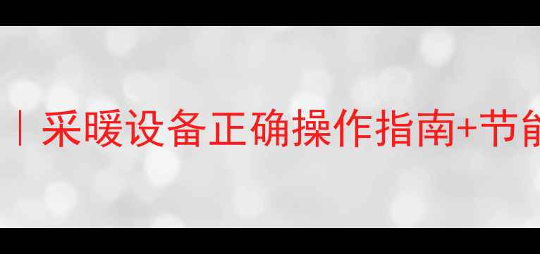 图片 🔥中燃宝壁挂炉使用全攻略｜采暖设备正确操作指南+节能技巧（附故障自检清单）1