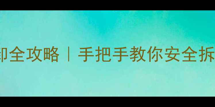 图片 🔥中燃宝壁挂炉拆卸全攻略｜手把手教你安全拆装+清洁保养秘籍🔧