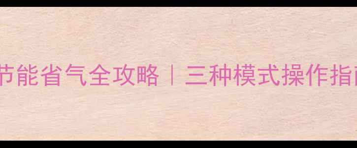 图片 🔥中燃宝壁挂炉节能省气全攻略｜三种模式操作指南+常见问题解答