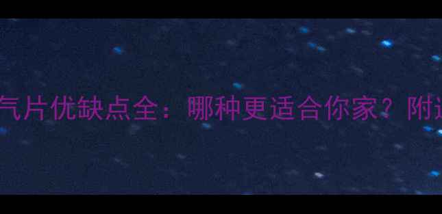 图片 🔥串并联暖气片优缺点全：哪种更适合你家？附选购指南！1