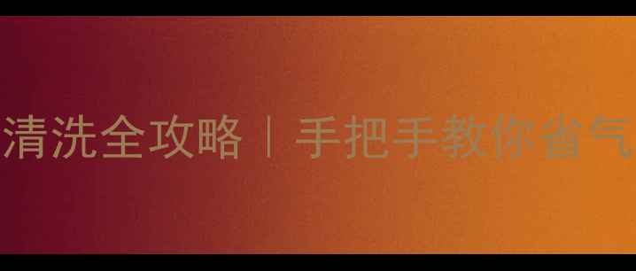 图片 🔥串联暖气片清洗全攻略｜手把手教你省气省电省钱包🔥