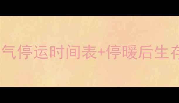 图片 🔥临沂暖气停运时间表+停暖后生存指南🔥2