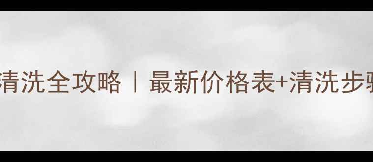 图片 🔥临沂暖气清洗全攻略｜最新价格表+清洗步骤大公开！1