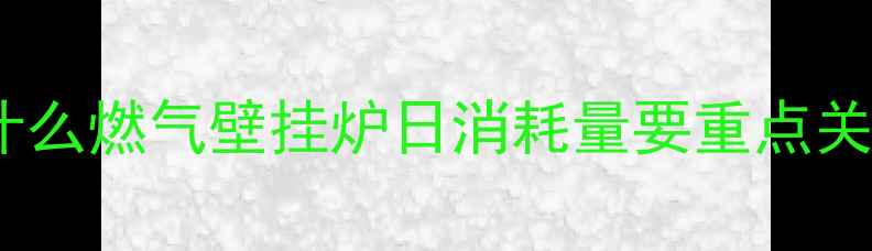 为什么燃气壁挂炉日消耗量要重点关注