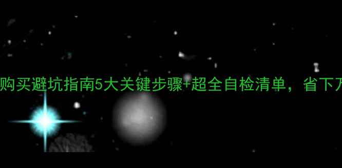图片 🔥二手暖气片购买避坑指南5大关键步骤+超全自检清单，省下万元维修费！1